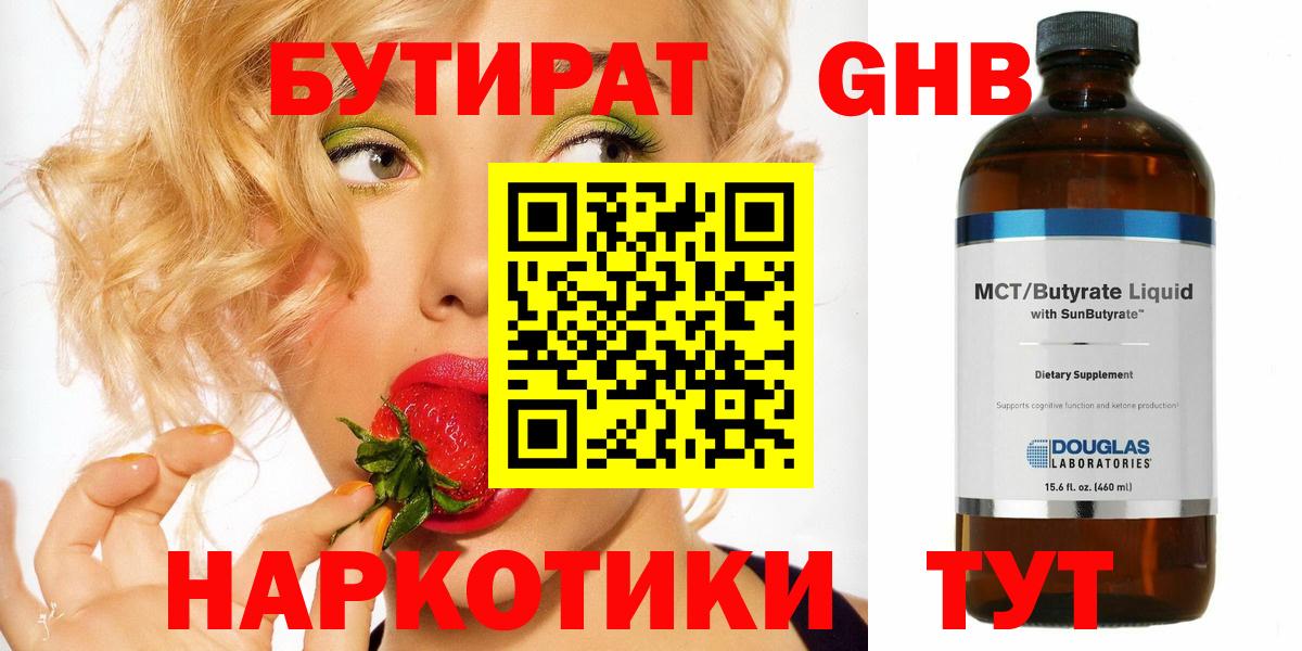 БУТИРАТ GHB Южно-Сахалинск